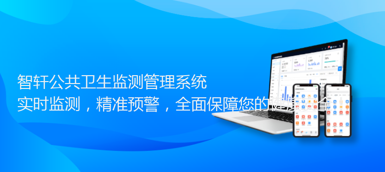 公共卫生监测管理系统